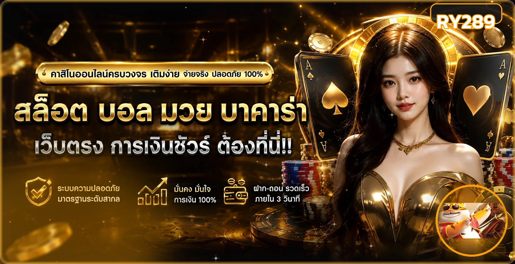 แบนเนอร์ RY289 ทางเข้าเว็บตรงพร้อมตัวละครเกม