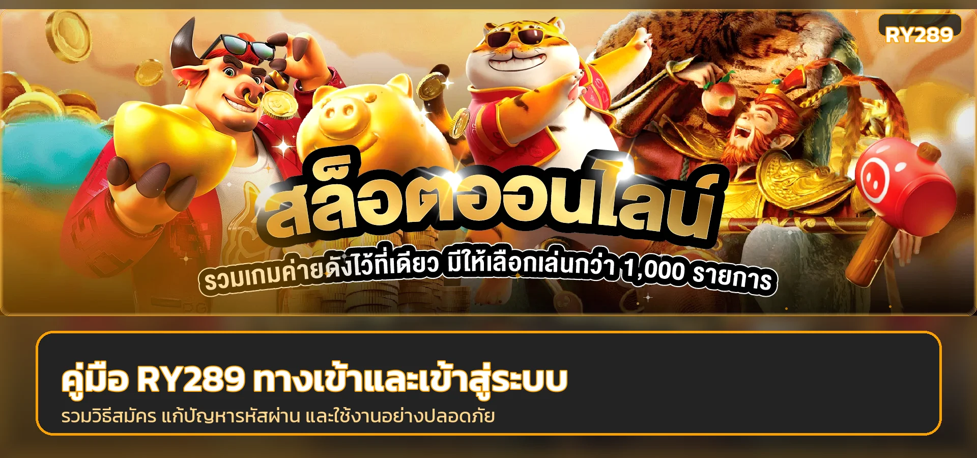 RY289 ทางเข้า เข้าสู่ระบบ สมัครสมาชิก