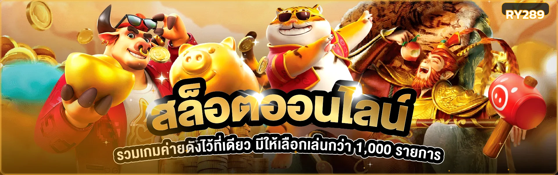 สล็อตออนไลน์ RY289 พร้อมตัวละครเกมสไตล์ PG Soft