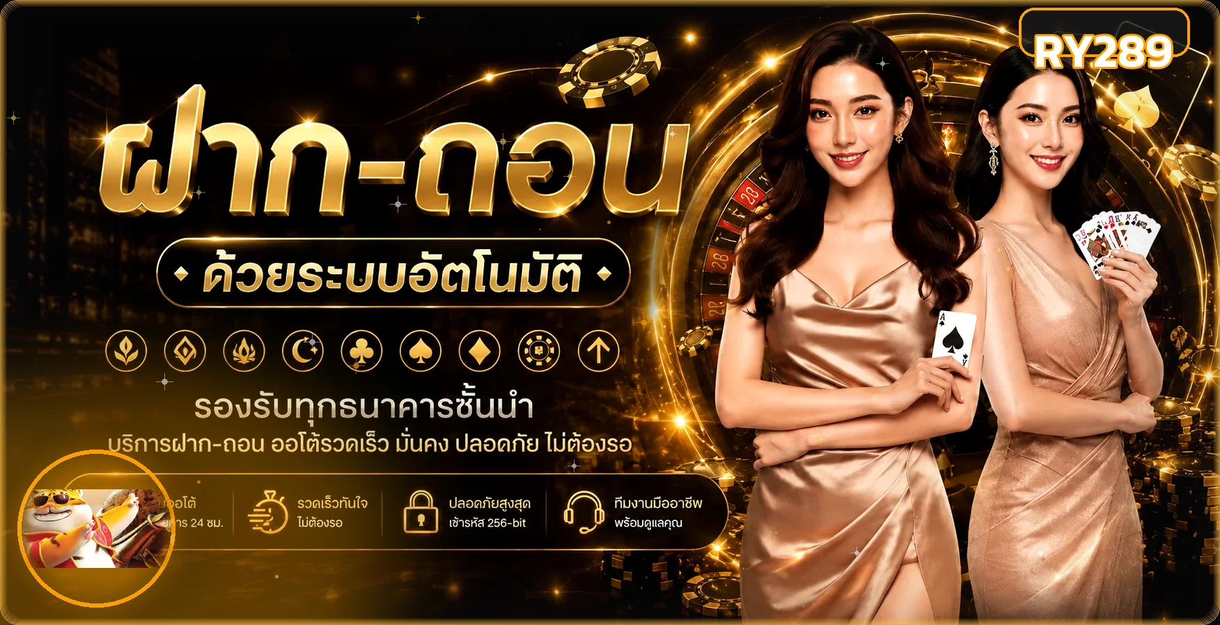 ระบบฝากถอน RY289 และการตรวจสอบรายการอย่างปลอดภัย